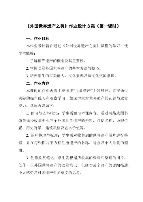《②外国世界遗产之美》作业设计方案-初中美术岭美版七年级下册