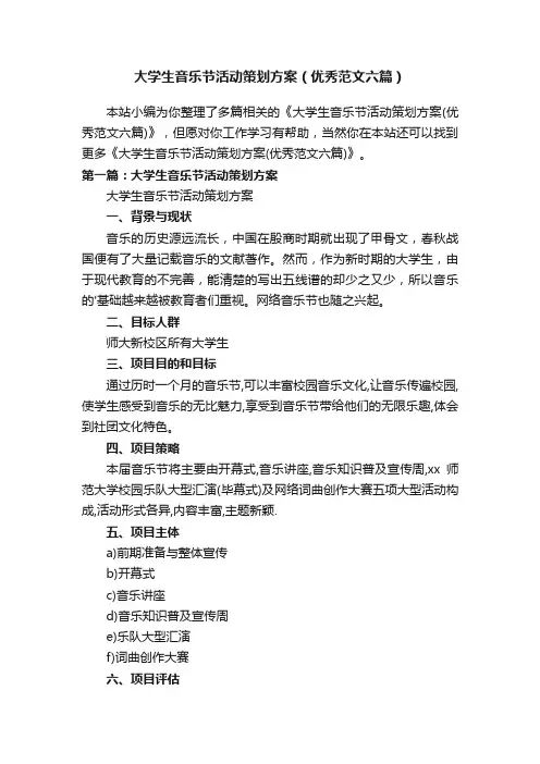 大学生音乐节活动策划方案（优秀范文六篇）