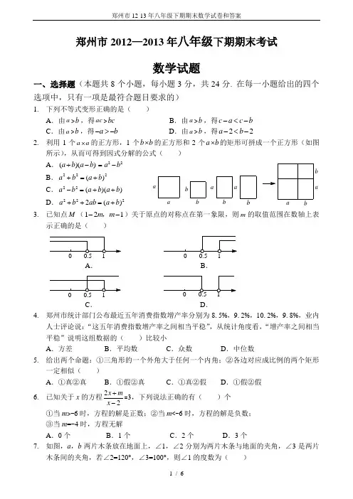 郑州市12-13年八年级下期期末数学试卷和答案