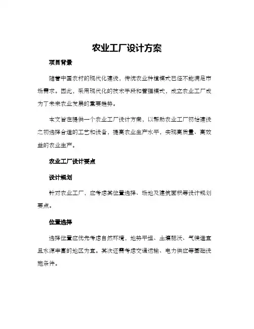农业工厂设计方案