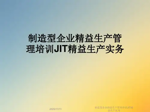 制造型企业精益生产管理培训JIT精益生产实务