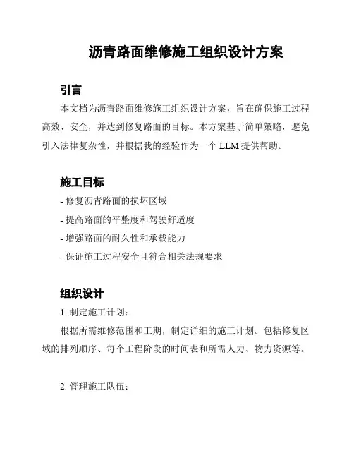沥青路面维修施工组织设计方案