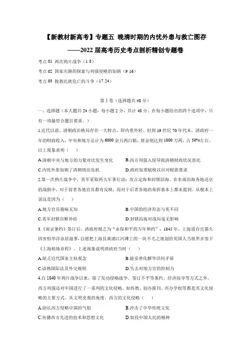 _专题五 晚清时期的内忧外患与救亡图存 考点剖析精创专题卷——2022届高考历史一轮复习