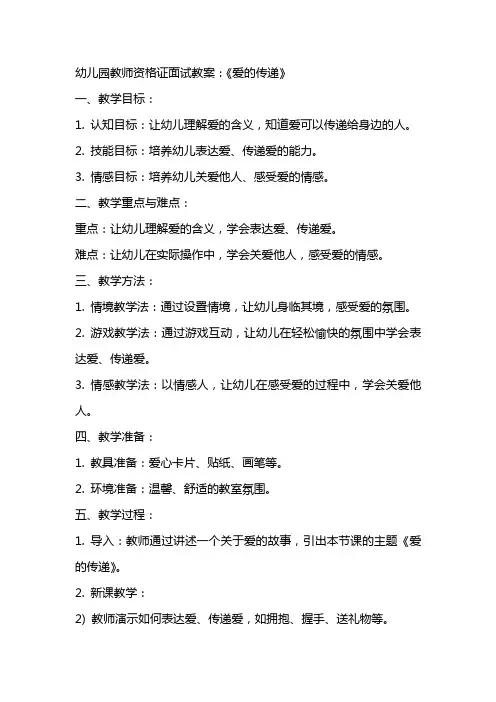 幼儿园教师资格证面试教案：《爱的传递》