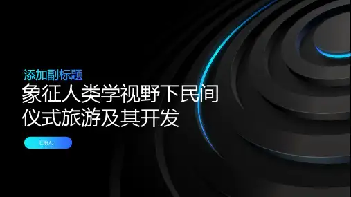 象征人类学视野下民间仪式旅游及其开发