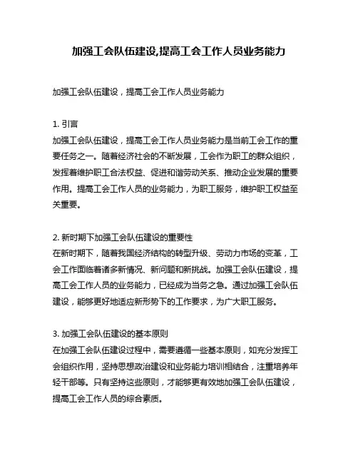 加强工会队伍建设,提高工会工作人员业务能力