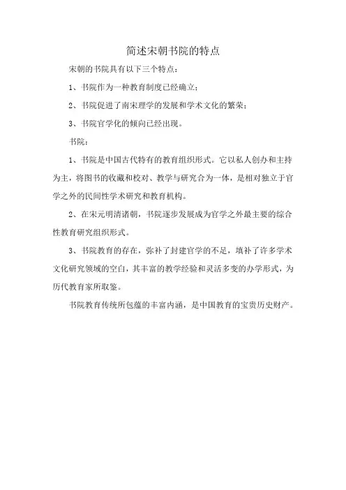 简述宋朝书院的特点