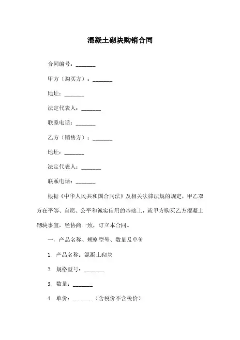 混凝土砌块购销合同