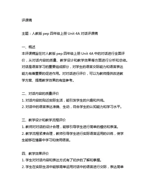 人教版pep四年级上册unit4a对话评课稿