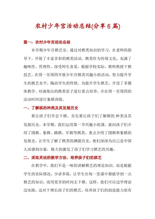 农村少年宫活动总结(分享6篇)