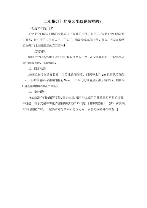 工业提升门的安装步骤是怎样的