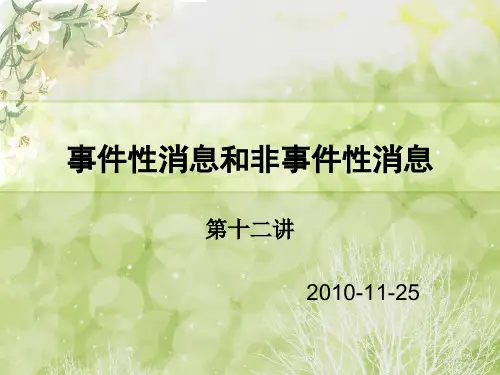第十二讲 事件性消息和非事件性消息
