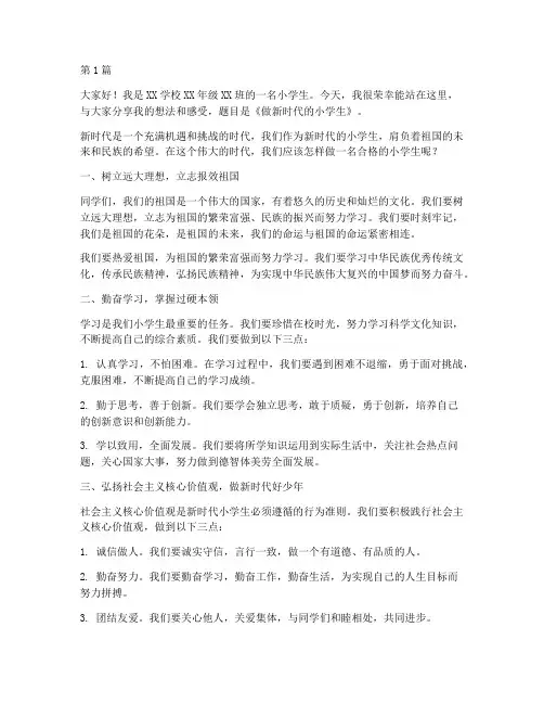 做新时代的小学生发言稿(3篇)