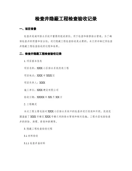 检查井隐蔽工程检查验收记录