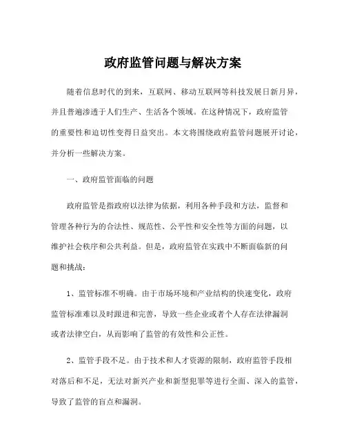 政府监管问题与解决方案