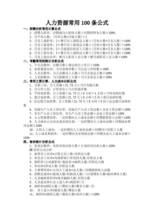 人力资源常用的100条计算公式
