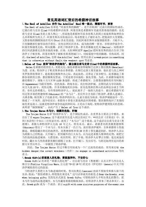 2019秋七年级英语上册趣味英语常见英语词汇背后的希腊神话故事素材(新版)人教新目标版