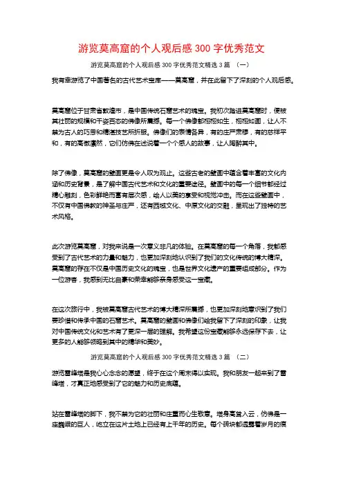 游览莫高窟的个人观后感300字优秀范文3篇
