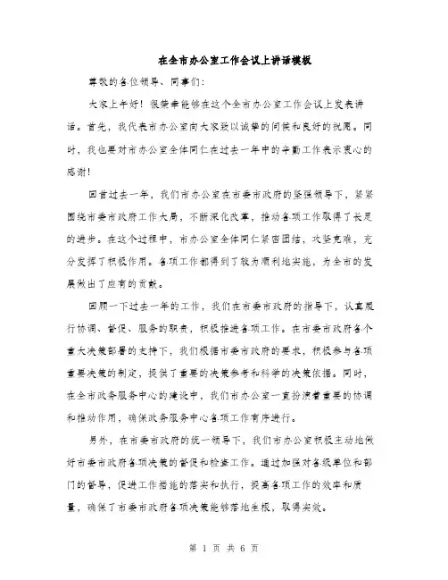 在全市办公室工作会议上讲话模板(三篇)