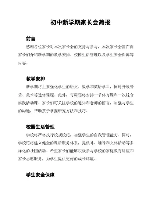 初中新学期家长会简报