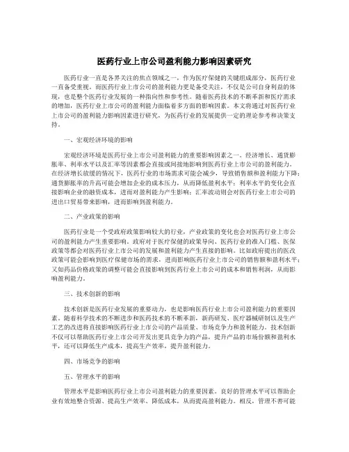 医药行业上市公司盈利能力影响因素研究