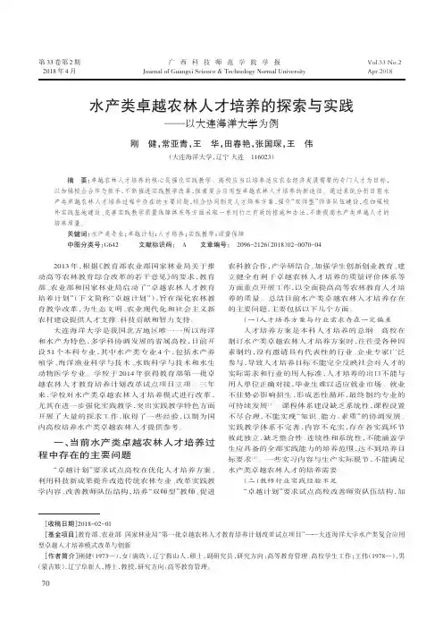 水产类卓越农林人才培养的探索与实践——以大连海洋大学为例