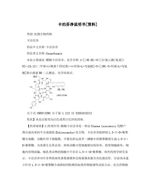 卡泊芬净说明书[资料]