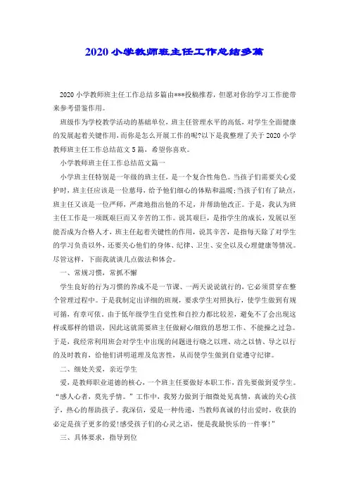 2020小学教师班主任工作总结多篇.doc