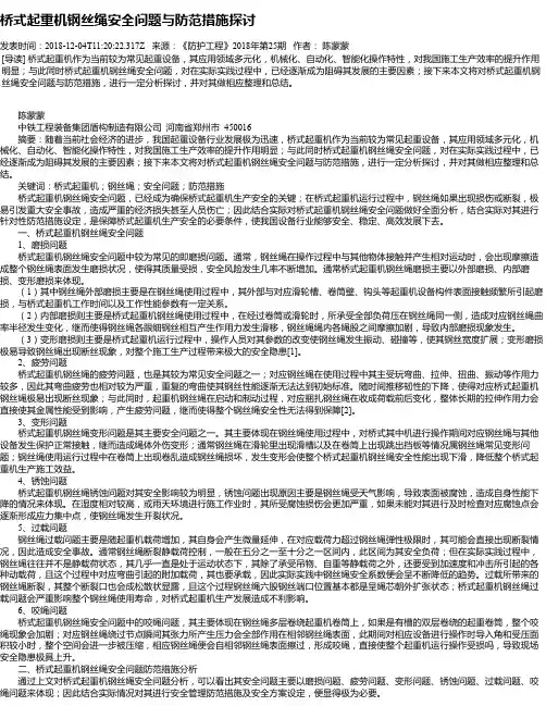 桥式起重机钢丝绳安全问题与防范措施探讨