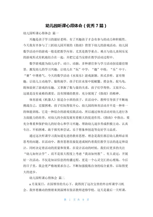 幼儿园听课心得体会(优秀7篇)