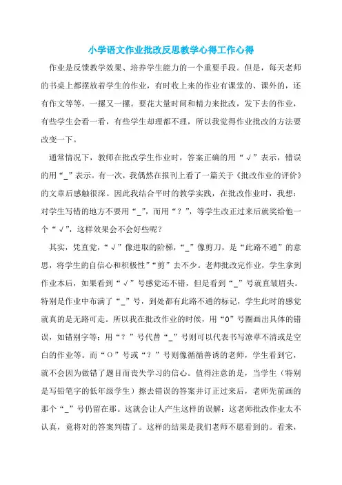 小学语文作业批改反思教学心得工作心得
