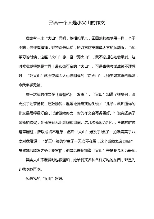 形容一个人是小火山的作文