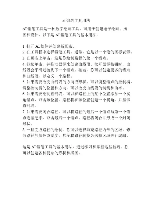 ai钢笔工具用法