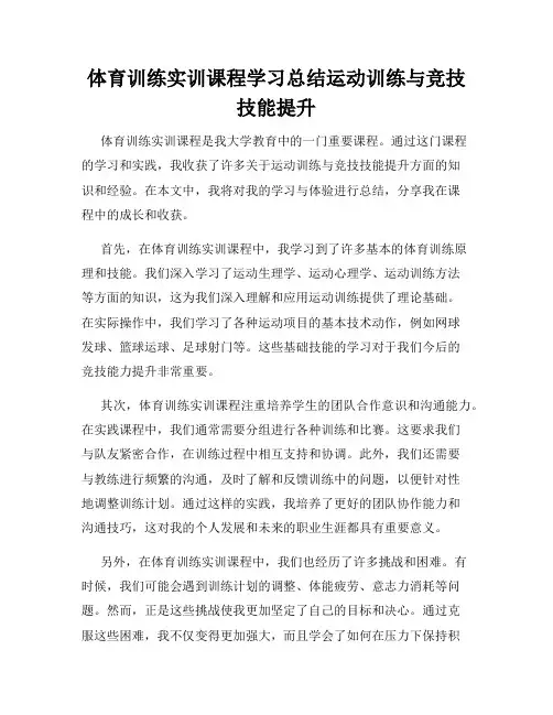 体育训练实训课程学习总结运动训练与竞技技能提升