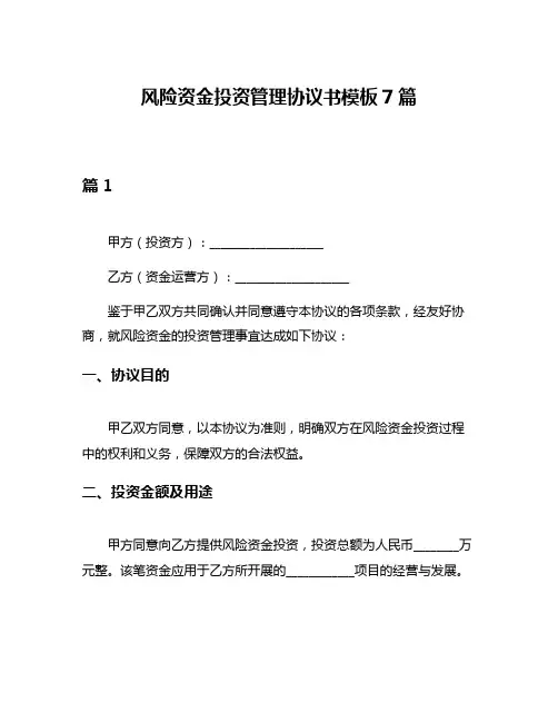 风险资金投资管理协议书模板7篇