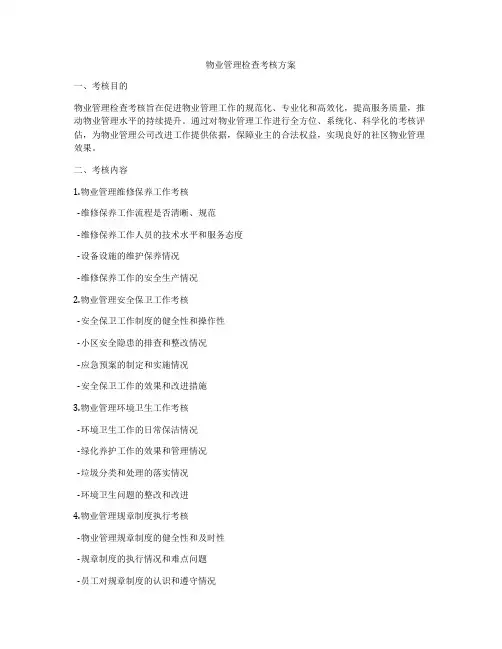物业管理检查考核方案