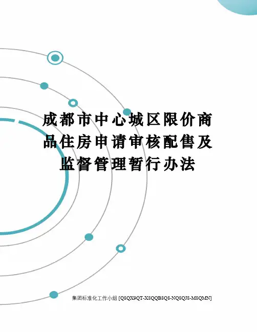 成都市中心城区限价商品住房申请审核配售及监督管理暂行办法