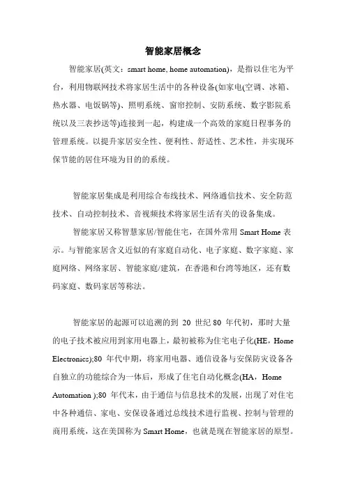 智能家居概念