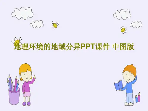 地理环境的地域分异PPT课件 中图版41页PPT