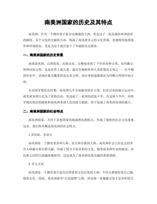 南美洲国家的历史及其特点