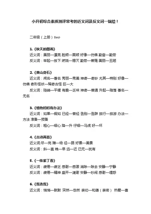 小升初综合素质测评常考的近义词及反义词一锅烩！