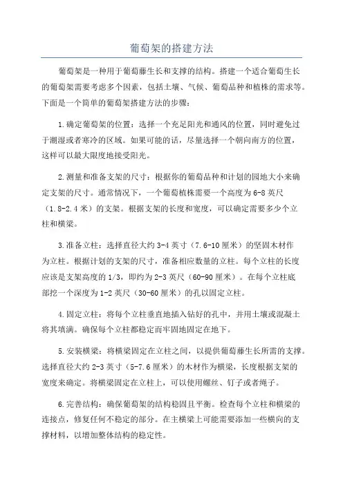 葡萄架的搭建方法