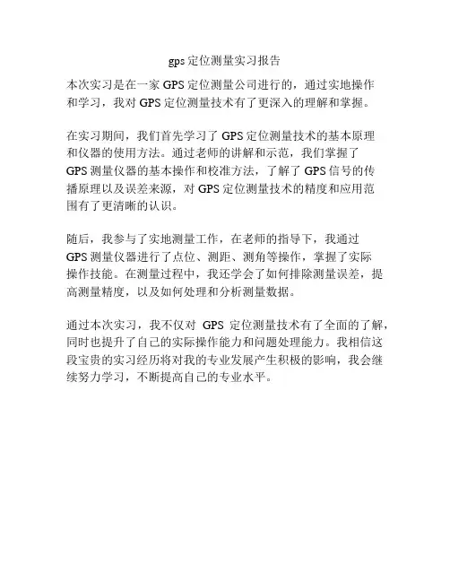 gps定位测量实习报告