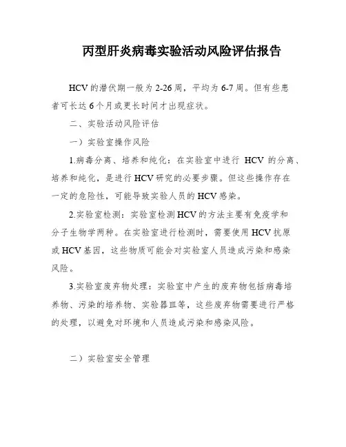 丙型肝炎病毒实验活动风险评估报告
