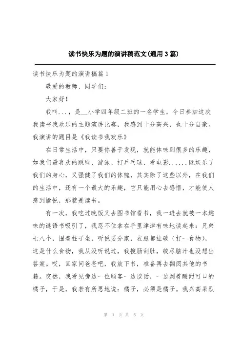 读书快乐为题的演讲稿范文(通用3篇)