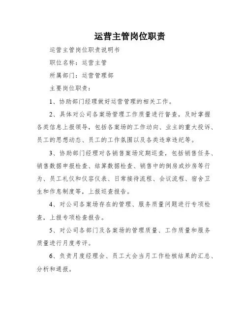 运营主管岗位职责