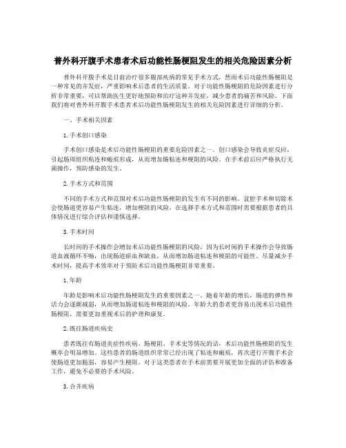 普外科开腹手术患者术后功能性肠梗阻发生的相关危险因素分析