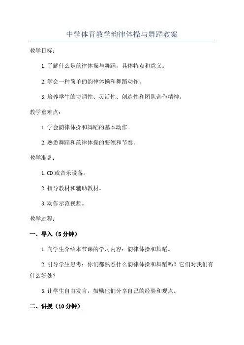 中学体育教学韵律体操与舞蹈教案
