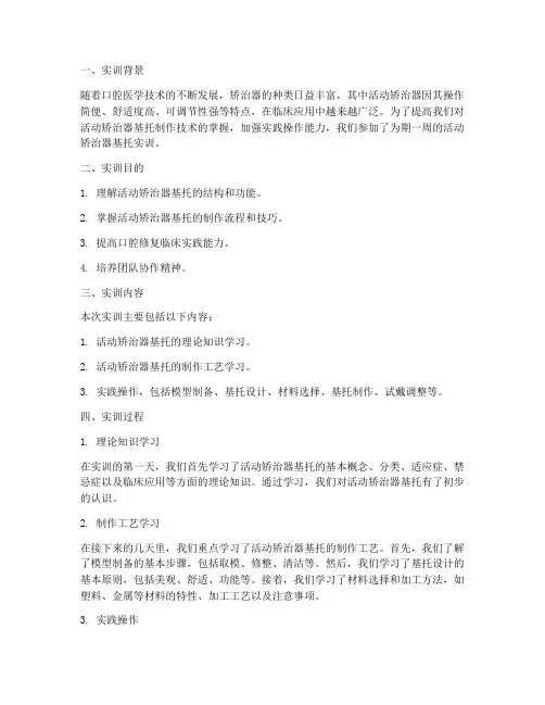 活动矫治器基托实训报告