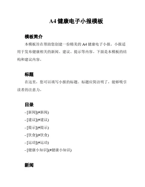 A4健康电子小报模板